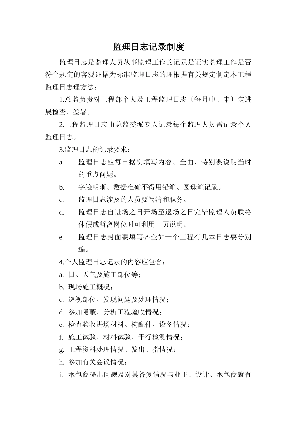 监理日志记录制度_第1页