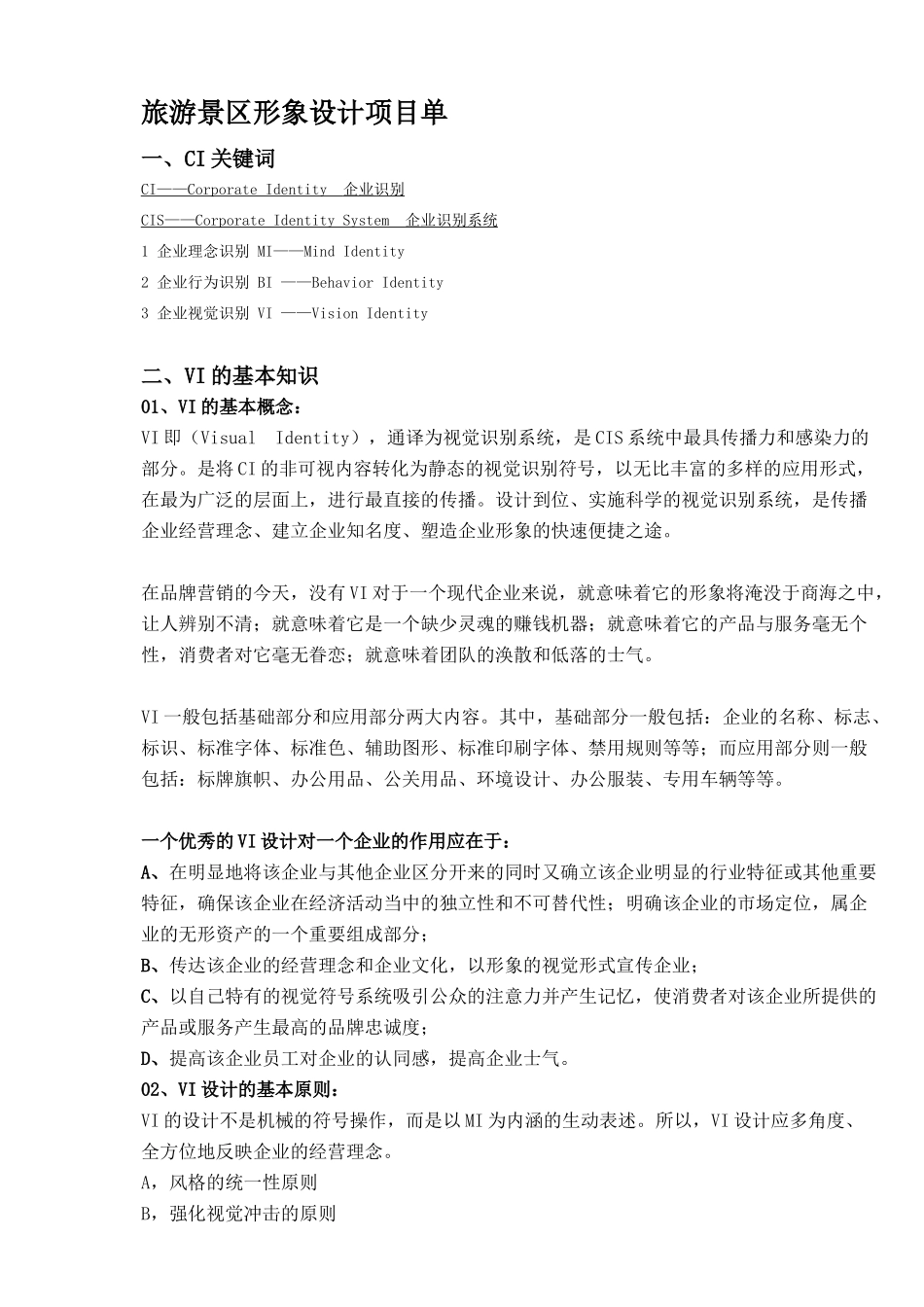 旅游景区形象设计项目单_第1页