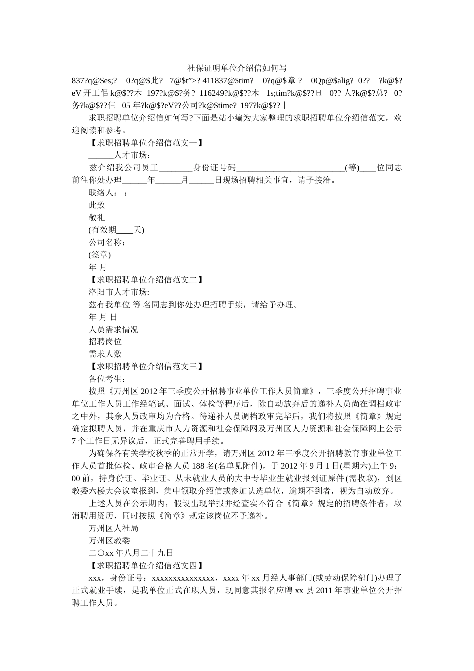 社保证ۥ明单位介绍信怎么写 _第1页