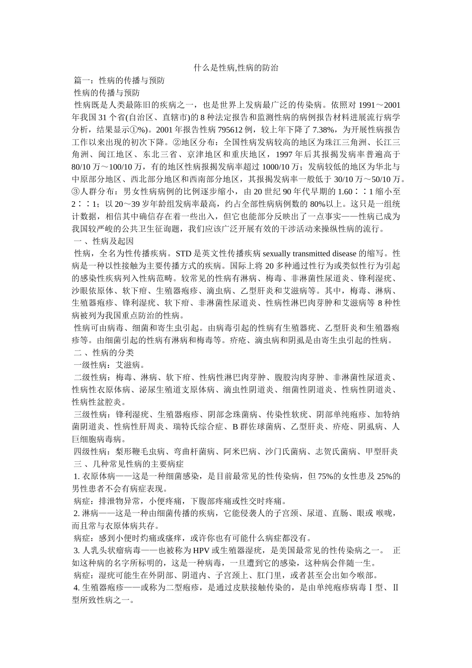 什么是性病,性病的防治参考 _第1页