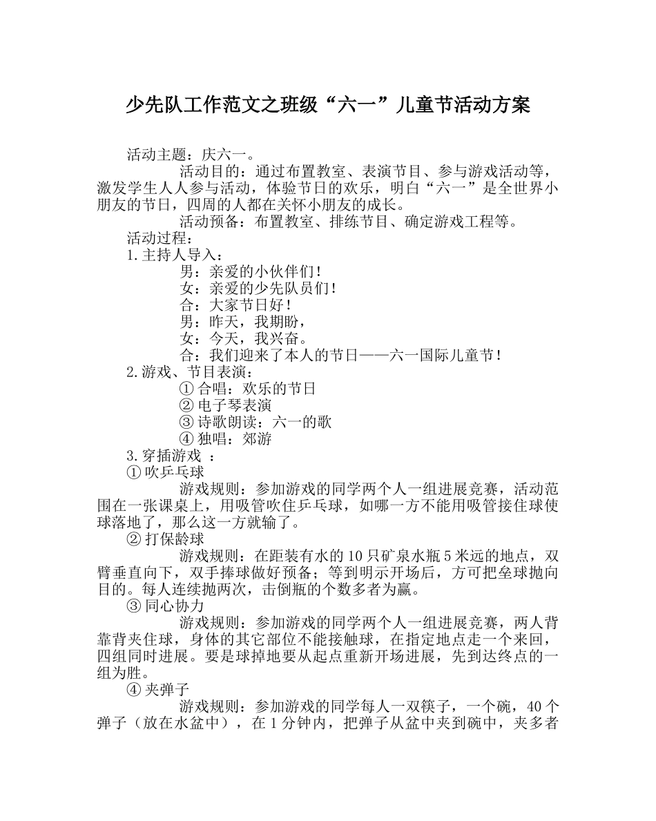 少先队工作范文班级“六一”儿童节活动方案 _第1页