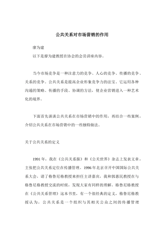 公共关系对市场营销的作用