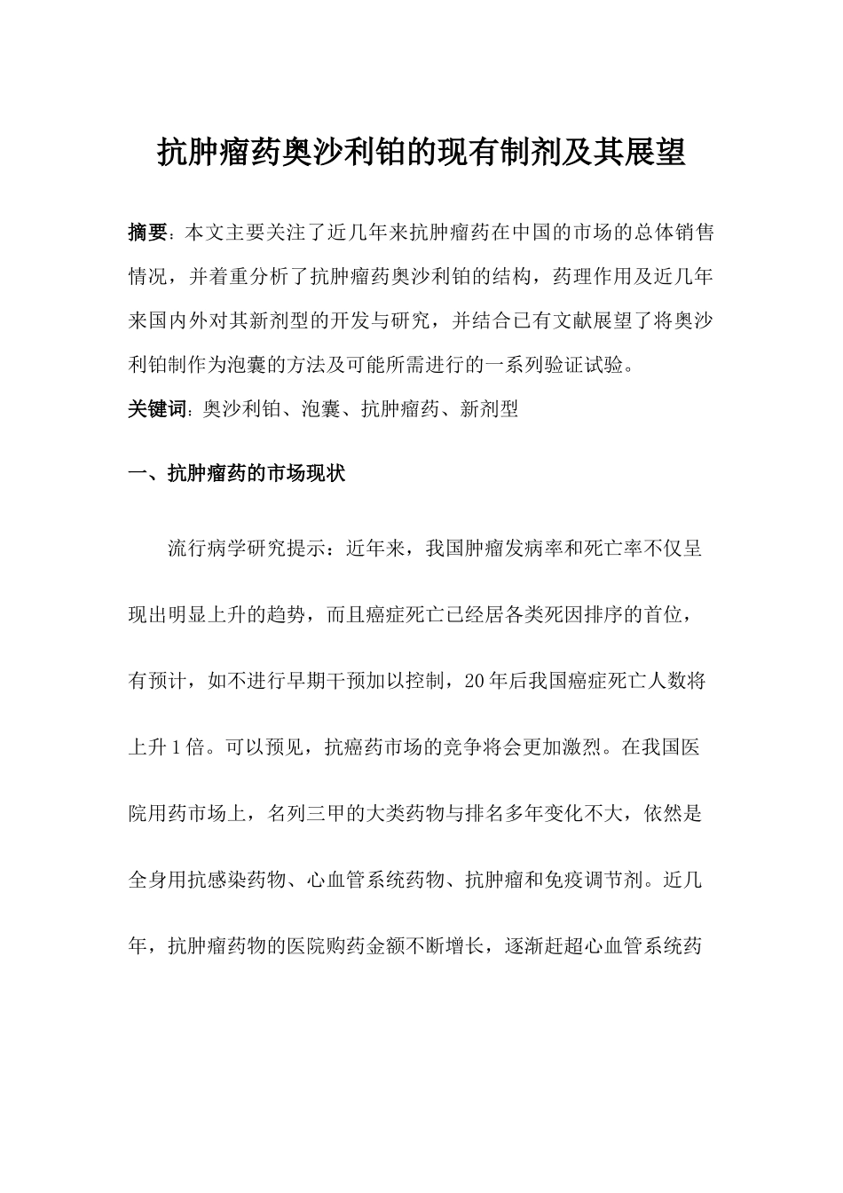 抗肿瘤药奥沙利铂的现有制剂及其展望_第1页