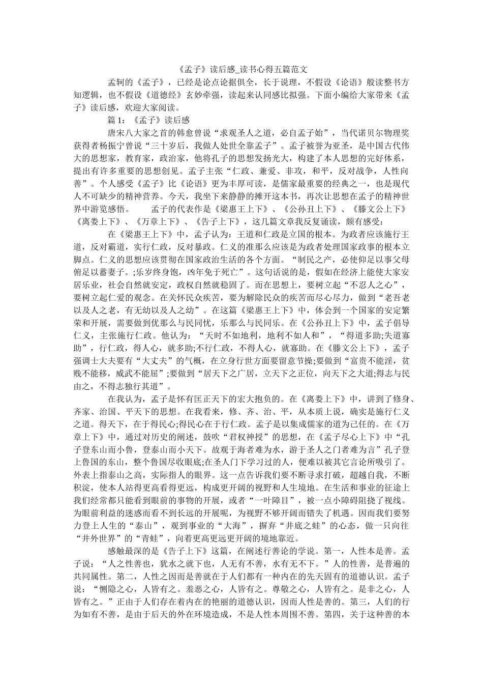 《孟子》读后感_读书心得五篇范文 _第1页