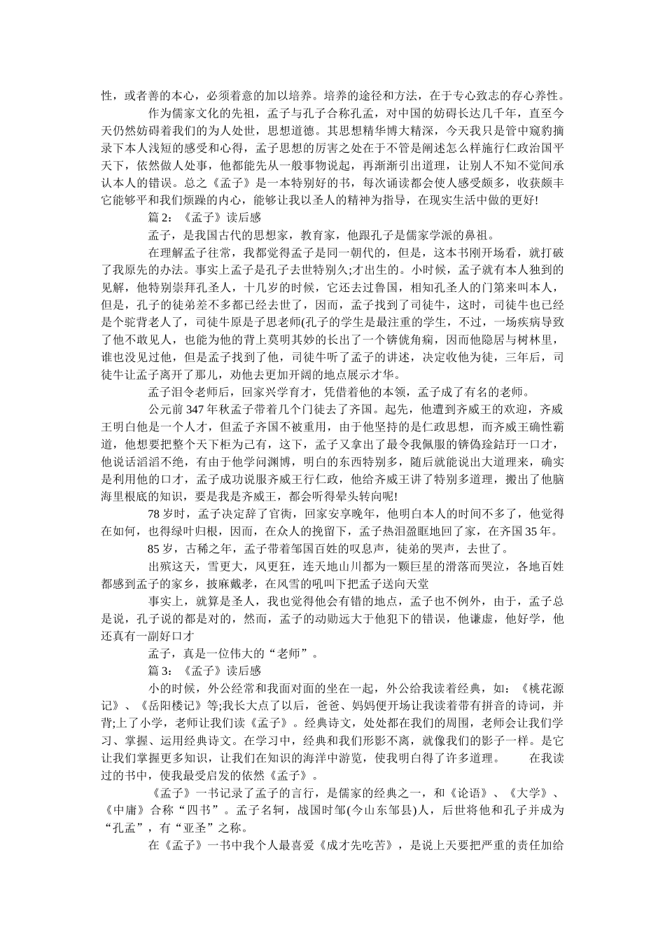 《孟子》读后感_读书心得五篇范文 _第2页