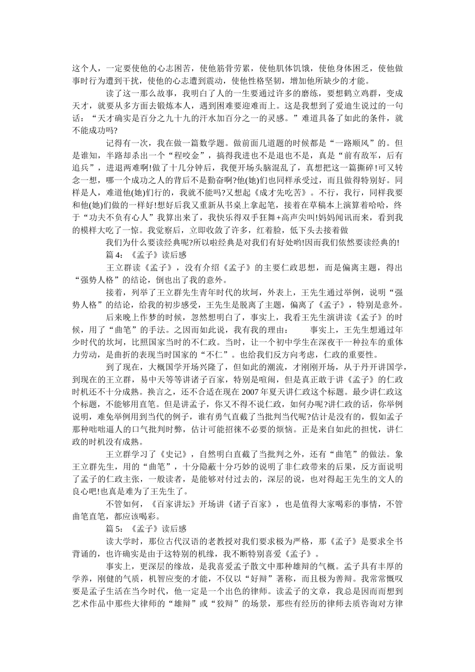 《孟子》读后感_读书心得五篇范文 _第3页