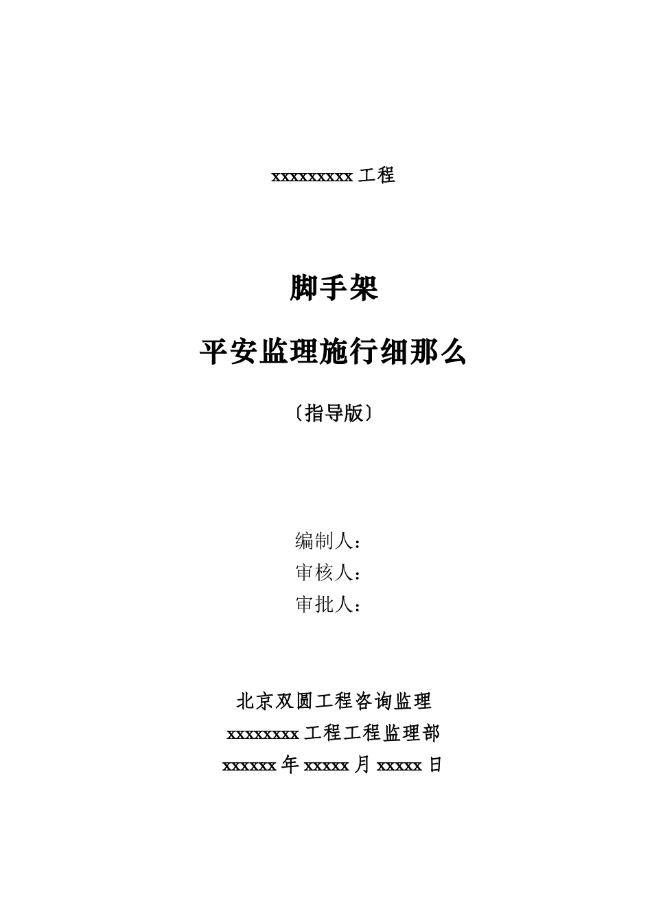 脚手架工程安全监理细则_第1页