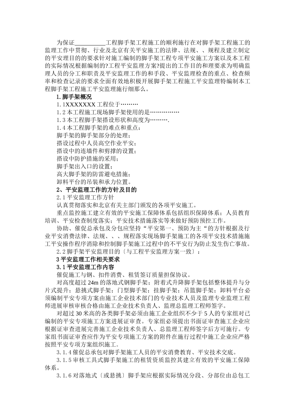 脚手架工程安全监理细则_第2页