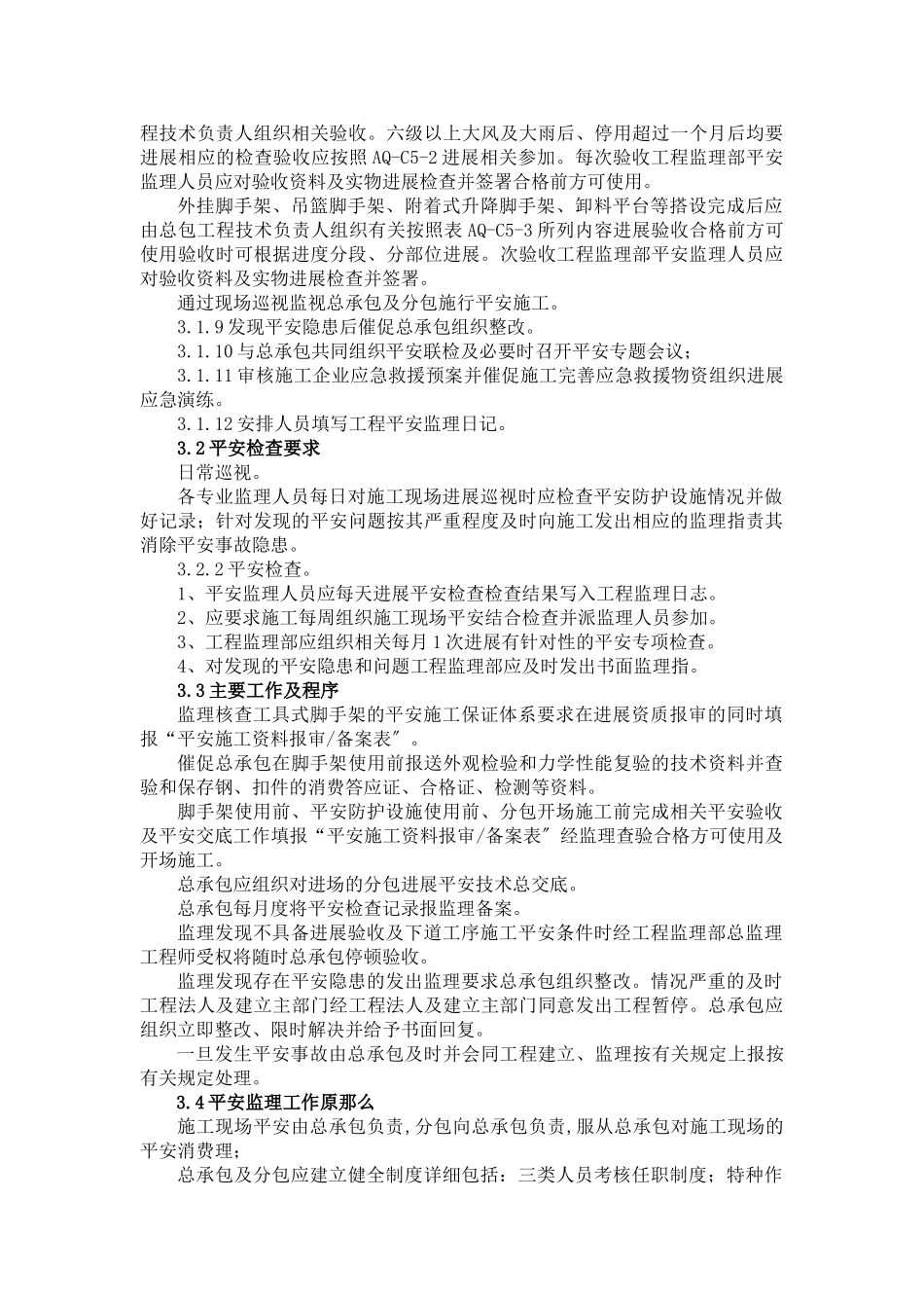 脚手架工程安全监理细则_第3页