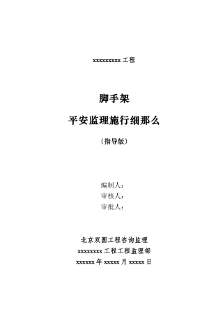 脚手架工程安全监理细则