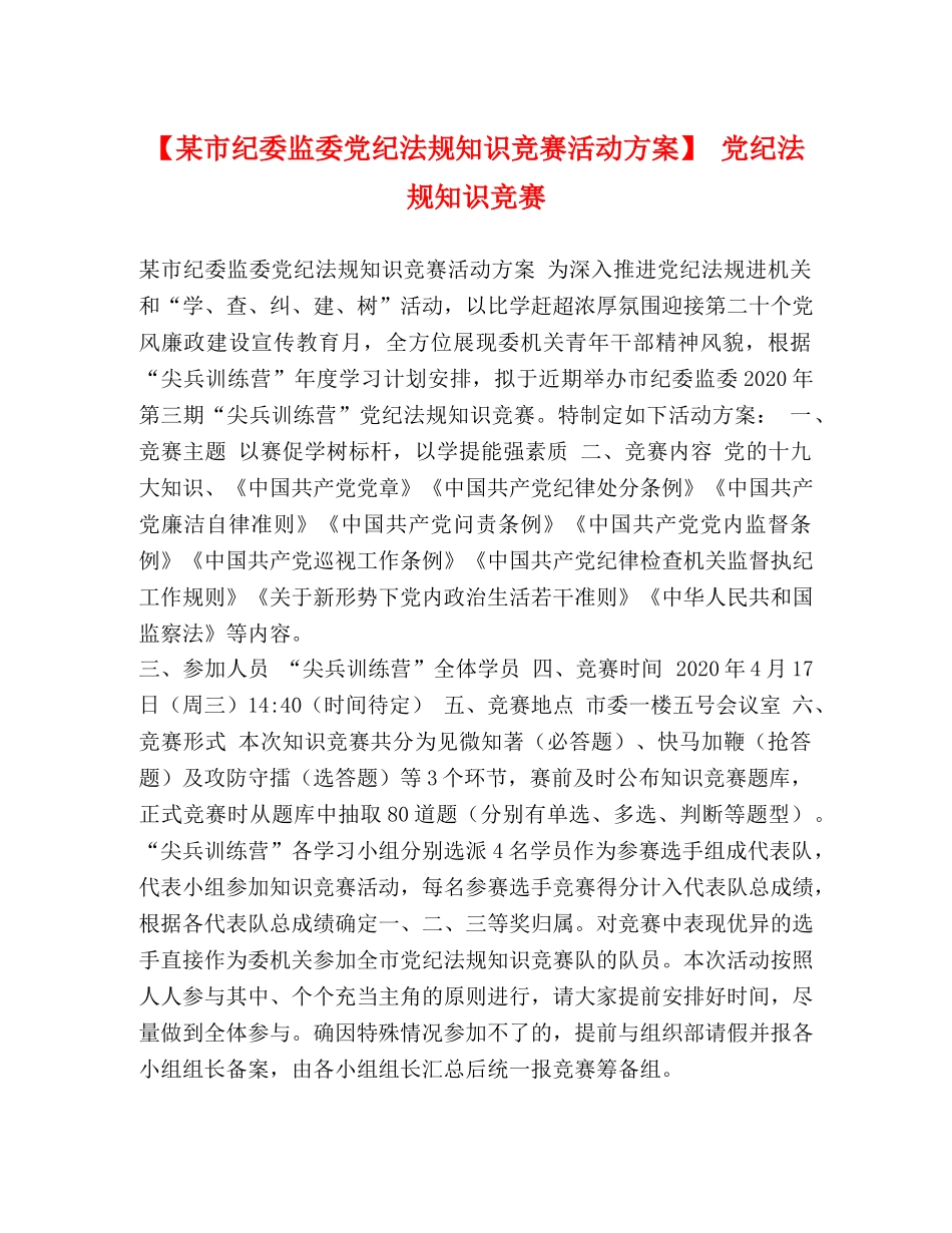 【某市纪委监委党纪法规知识竞赛活动方案】 党纪法规知识竞赛 _第1页
