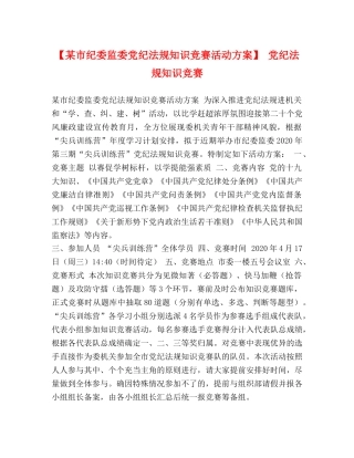 【某市纪委监委党纪法规知识竞赛活动方案】 党纪法规知识竞赛 