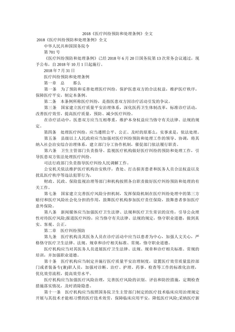 2018《医疗纠纷预防和处理条例》全文 _第1页