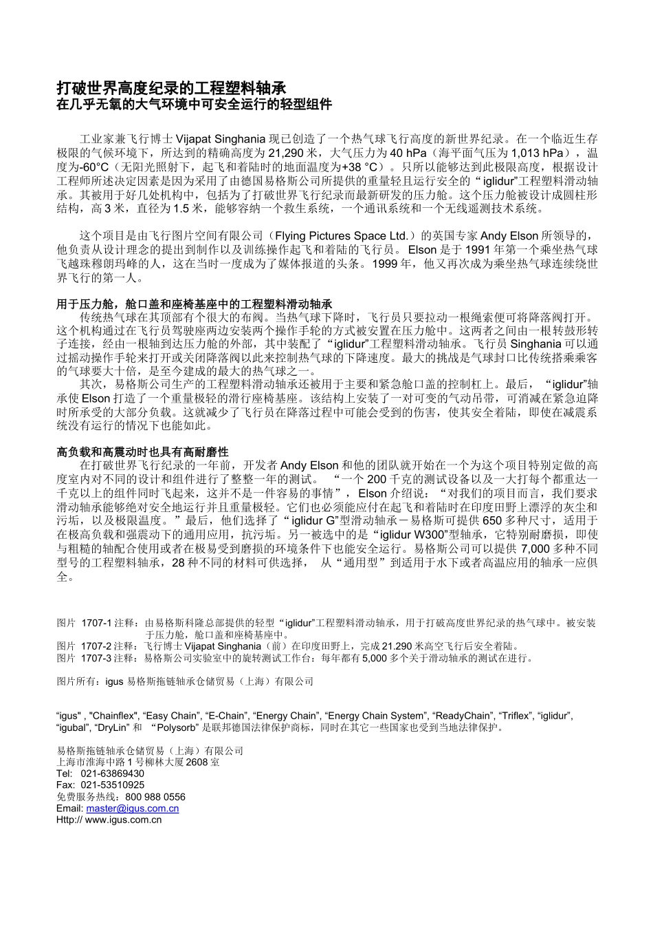 打破世界高度纪录的工程塑料轴承_第1页