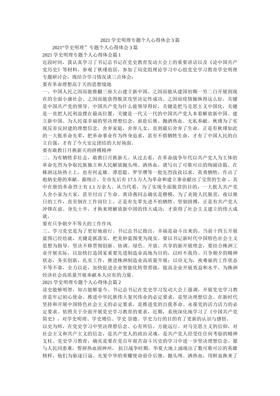 2021学史明理专题个人心得体会3篇参考 _第1页
