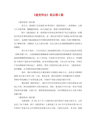 《建党伟业》观后感2篇2 