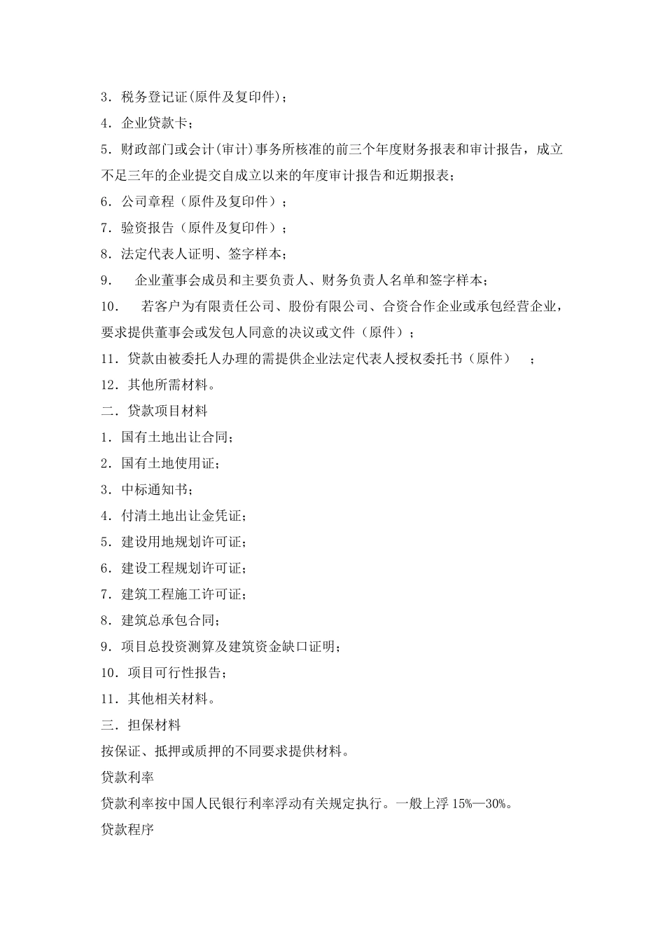 房地产开发贷款程序_第2页