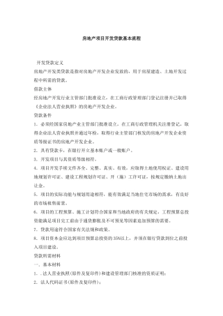 房地产开发贷款程序