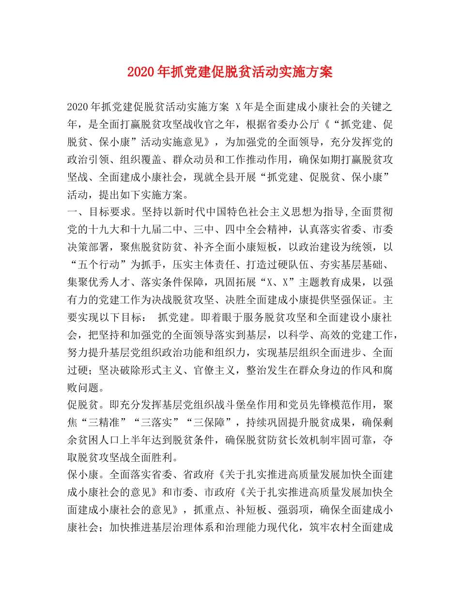 2020年抓党建促脱贫活动实施方案 _第1页