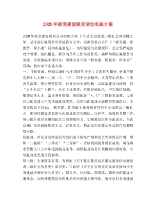 2020年抓党建促脱贫活动实施方案 