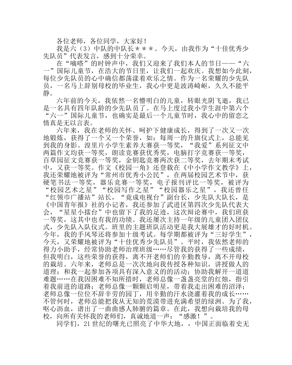 少先队工作范文六一少先队员发言稿 _第2页