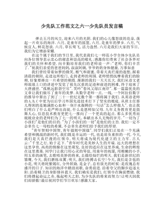 少先队工作范文六一少先队员发言稿 