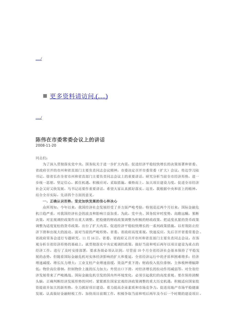 试谈陈伟在市委常委会议上的讲话_第1页