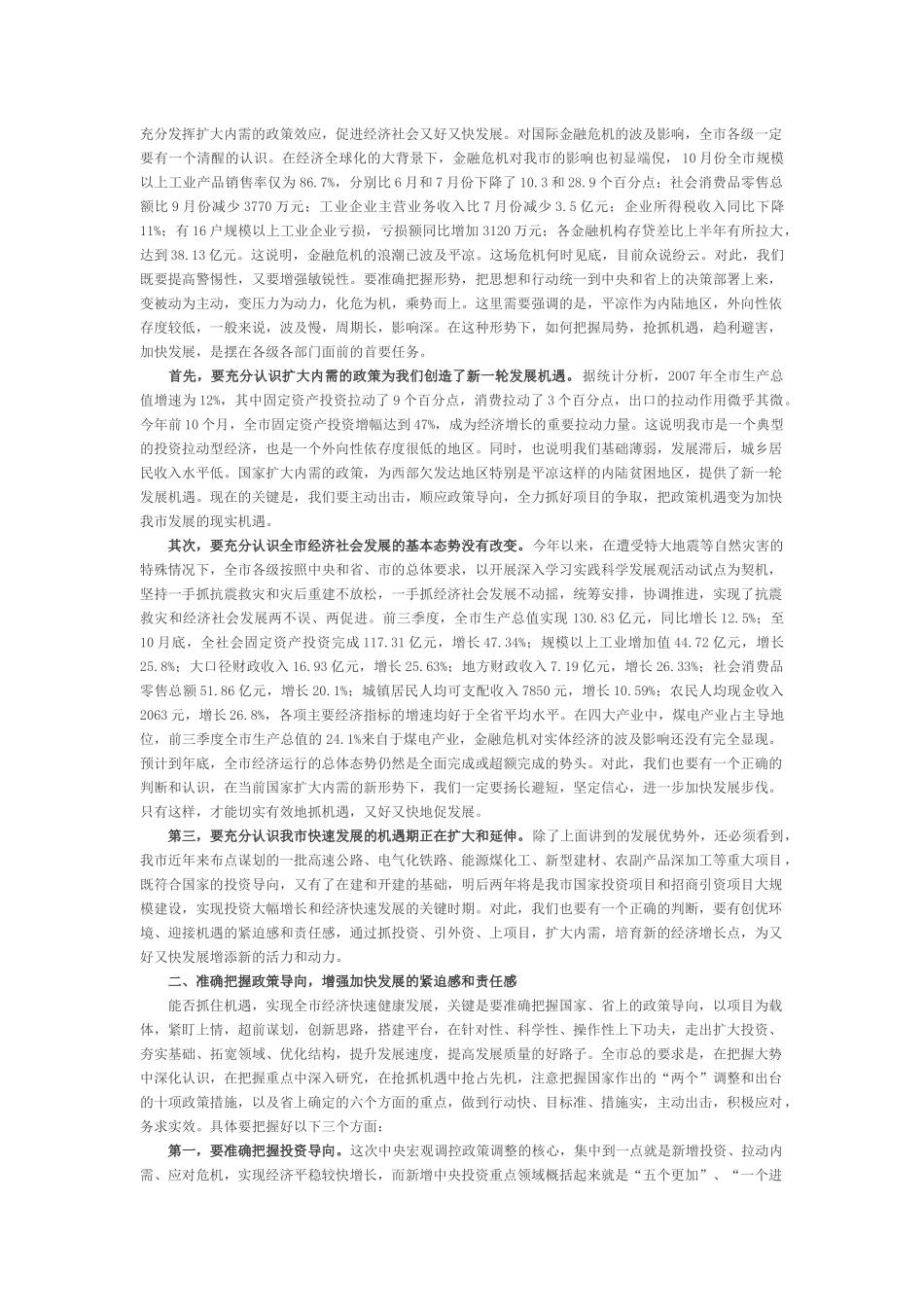试谈陈伟在市委常委会议上的讲话_第2页