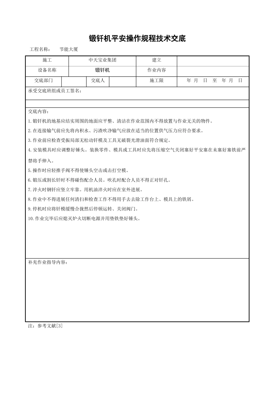 锻钎机安全操作规程技术交底_第1页