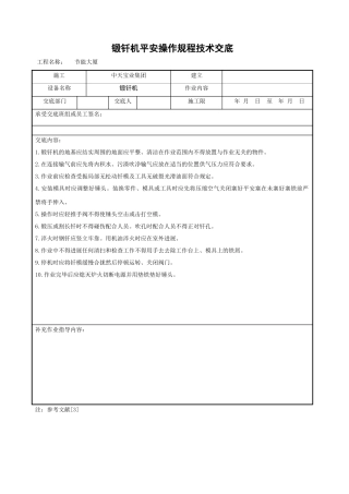 锻钎机安全操作规程技术交底
