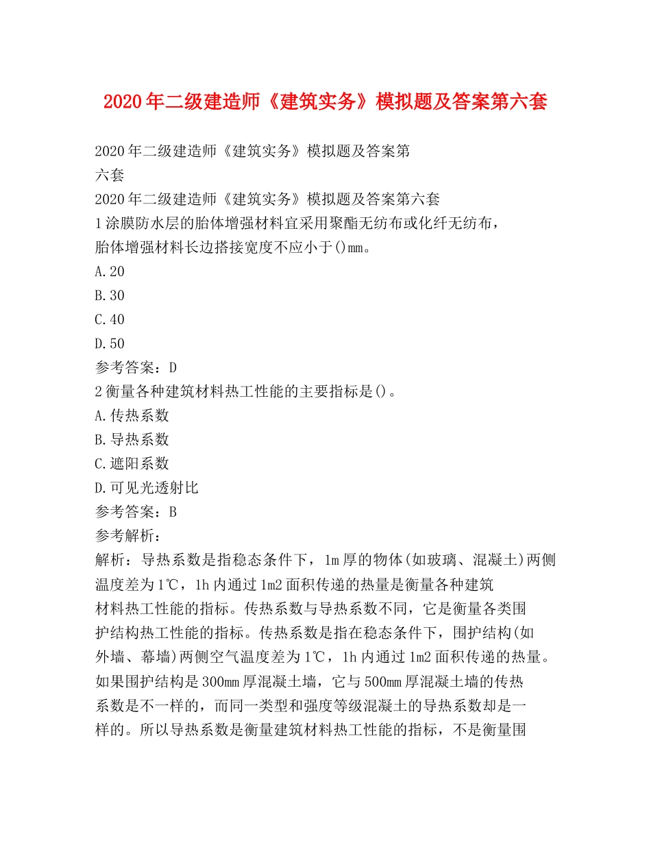 2020年二级建造师《建筑实务》模拟题及答案第六套 _第1页