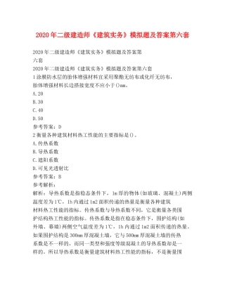 2020年二级建造师《建筑实务》模拟题及答案第六套 