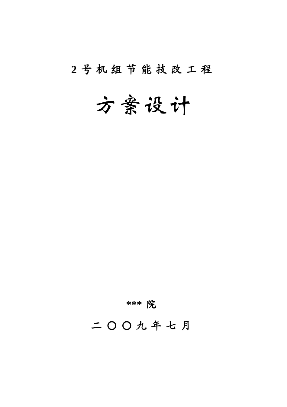 抽凝机组改背压机技改工程设计方案_第1页