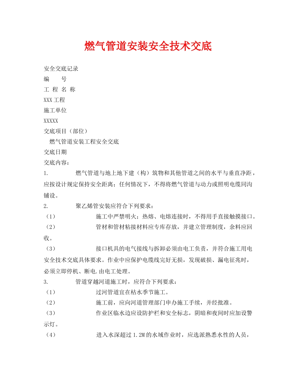 《管理资料-技术交底》之燃气管道安装安全技术交底 _第1页