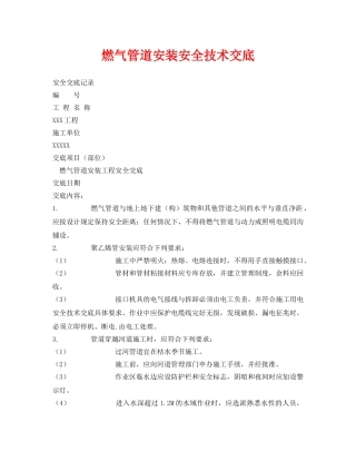 《管理资料-技术交底》之燃气管道安装安全技术交底 