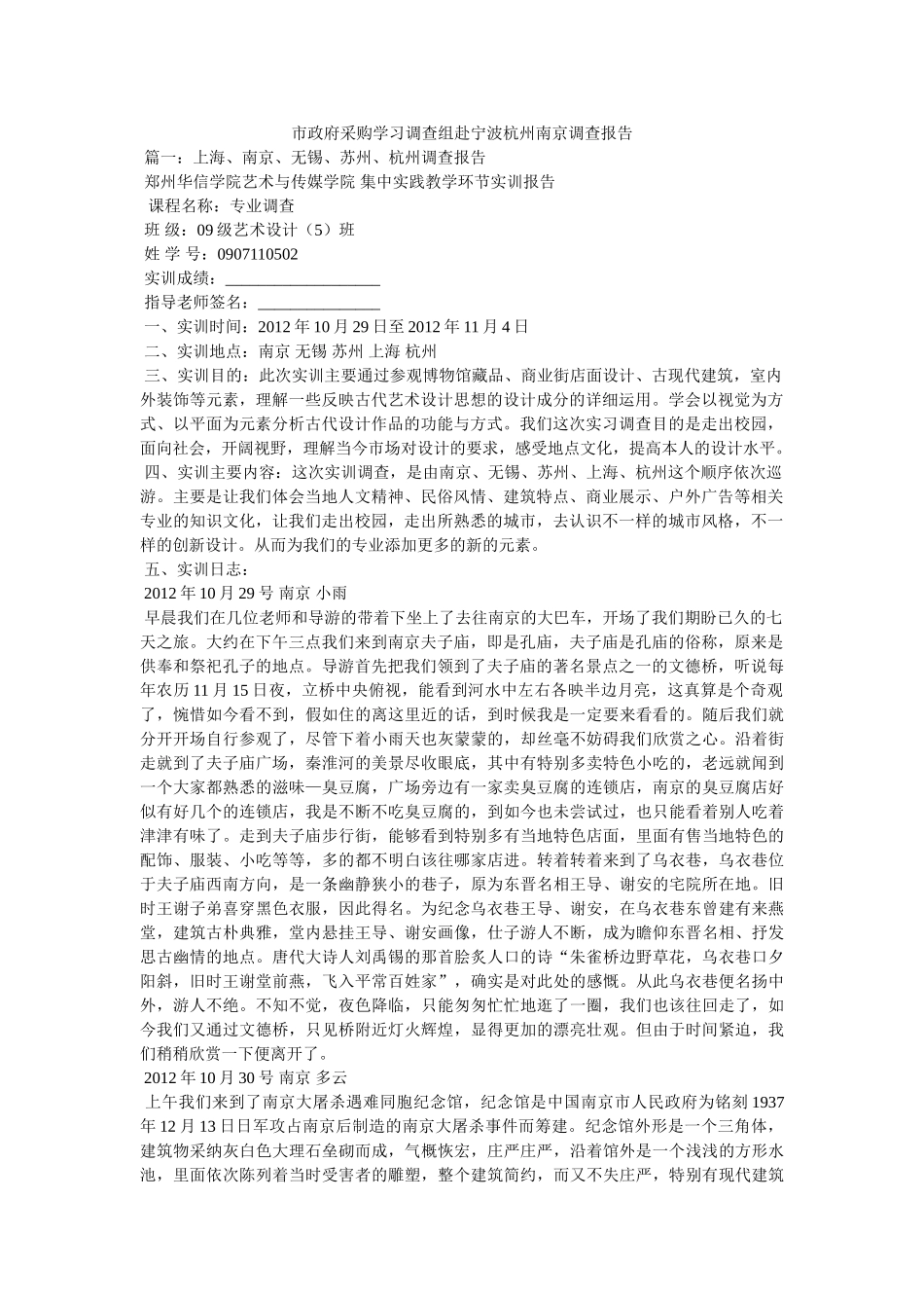市政府采购学习考察组赴宁波杭州南京考察报告参考 _第1页