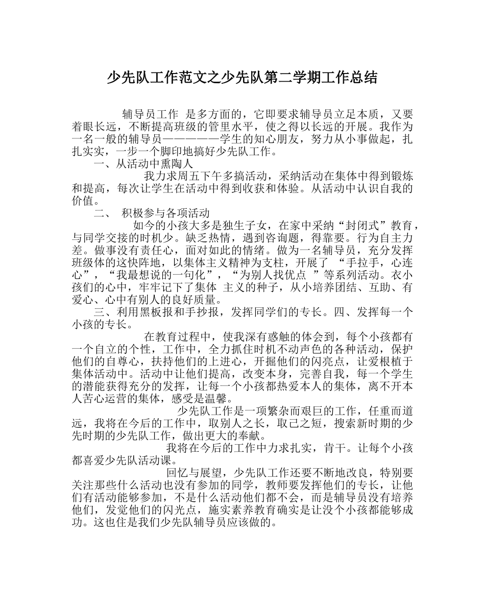 少先队工作范文少先队第二学期工作总结 _第1页