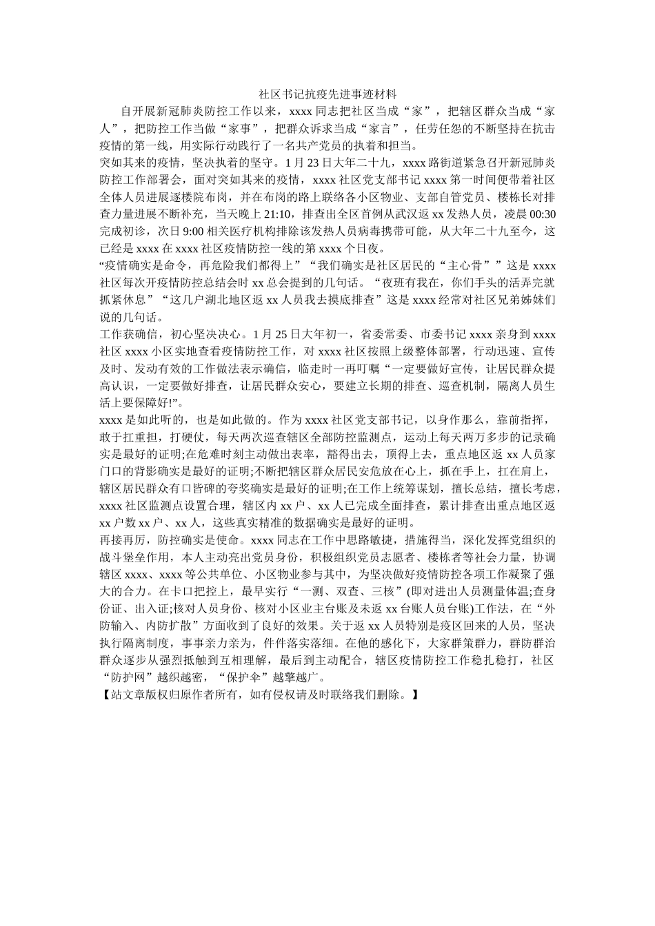 社区书记抗疫先进事迹材料 _第1页