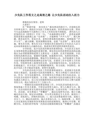 少先队工作范文走高效路 让少先队活动注入生机 