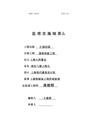汇丽花园屋面保温工程监理实施细则