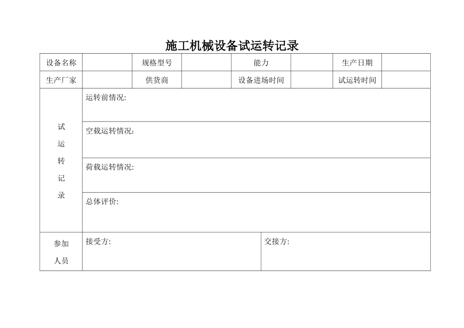 施工机械设备试运转记录_第1页