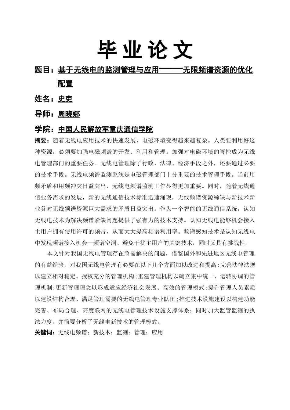 史吏毕业论文基于无线电的监测管理与应用——无限频谱资源的优化配置 _第1页