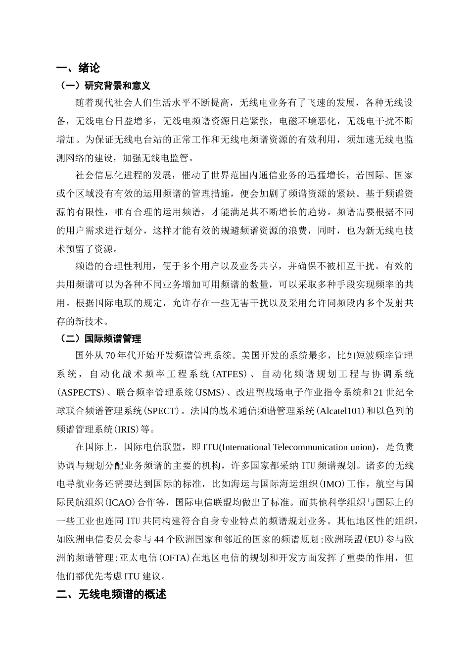史吏毕业论文基于无线电的监测管理与应用——无限频谱资源的优化配置 _第3页