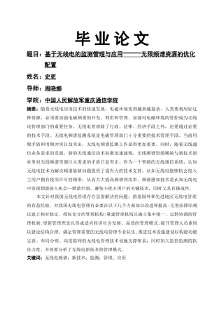 史吏毕业论文基于无线电的监测管理与应用——无限频谱资源的优化配置 