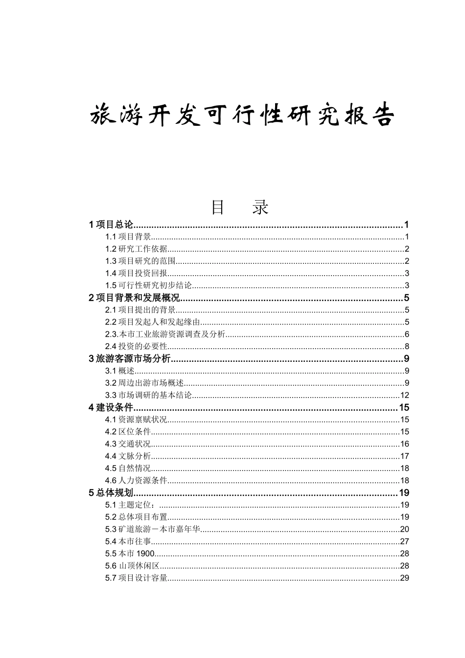 旅游业项目开发可行性研究报告书_第1页