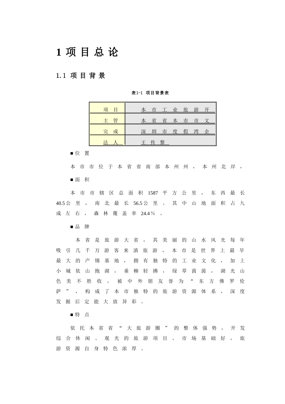 旅游业项目开发可行性研究报告书_第3页