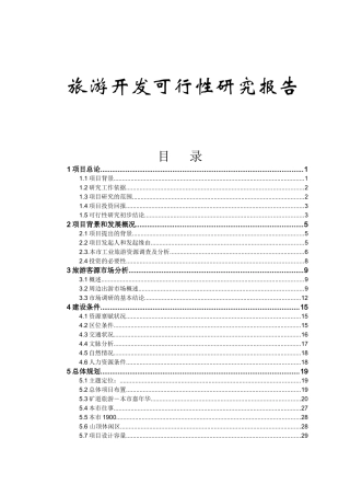 旅游业项目开发可行性研究报告书