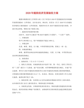 2020年庭院经济发展验收方案 