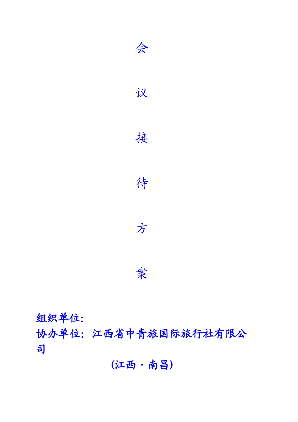 旅游接待方案_第2页