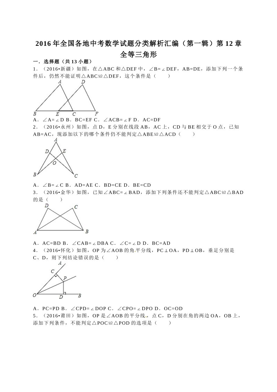 2016年中考数学试题分类解析汇编（第一辑）（29份）3 _第1页